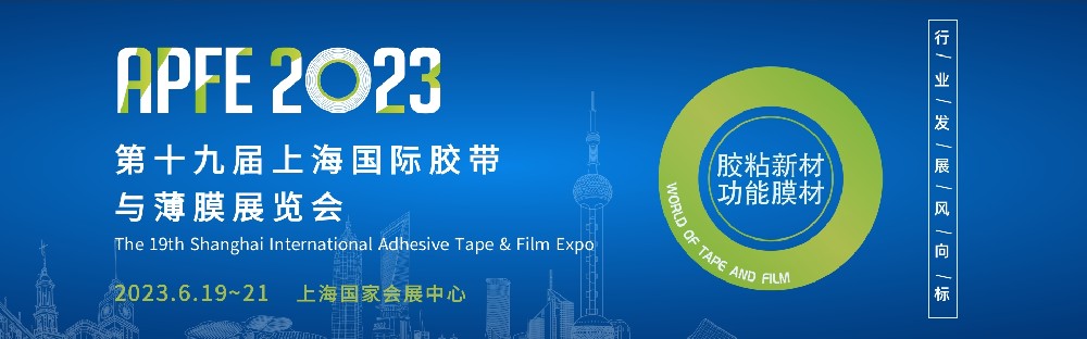 第十九屆上海國際膠帶與薄膜展覽會（APFE2023）